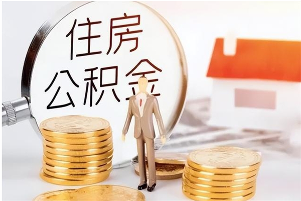 靖边公积金不在职了可以取出来吗（住房公积金不工作了可以拿出来吗?）